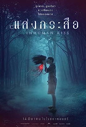 แสงกระสือ (2019)