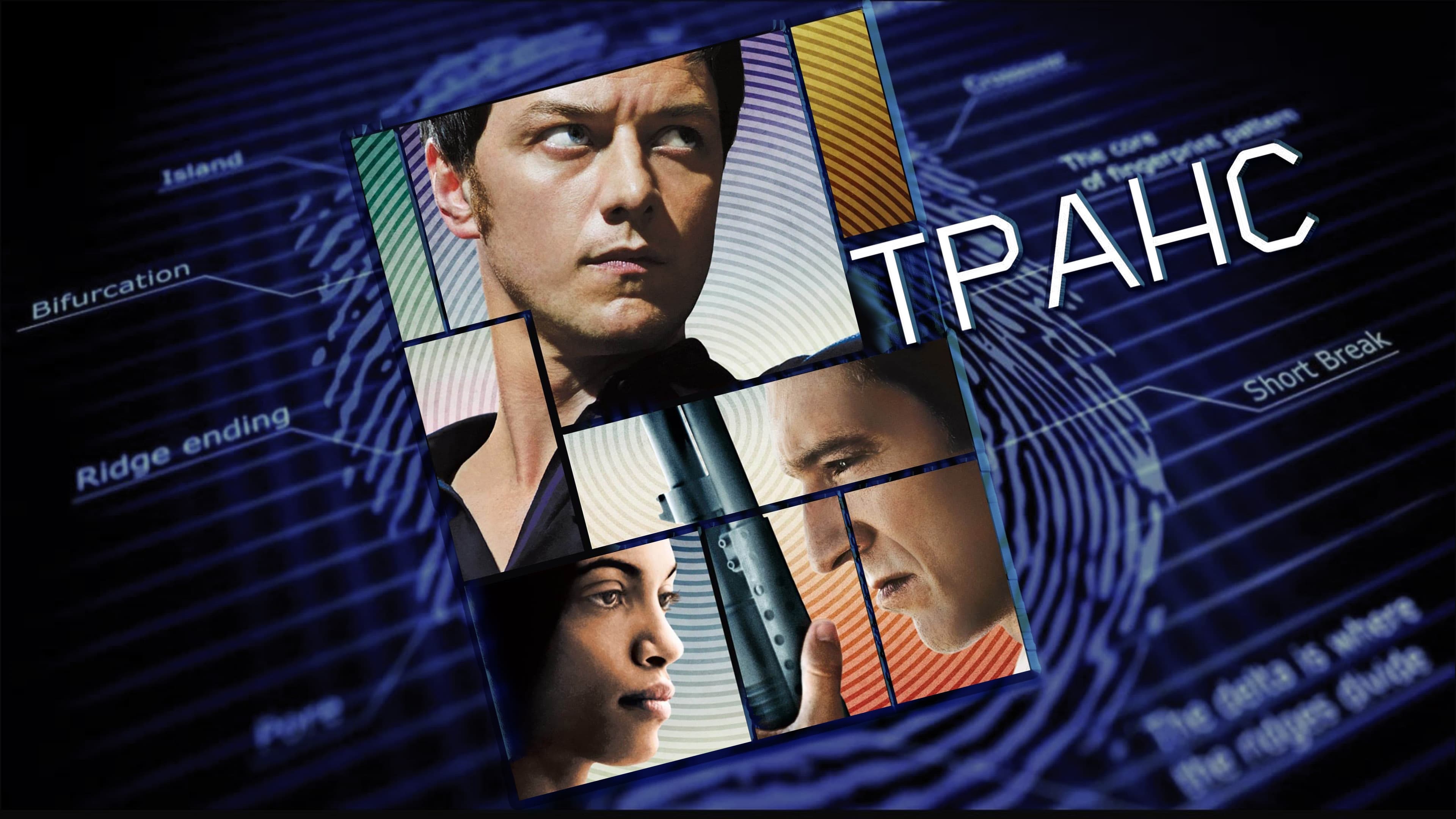 Trance (2013) ย้อนเวลาล่าระห่ำ