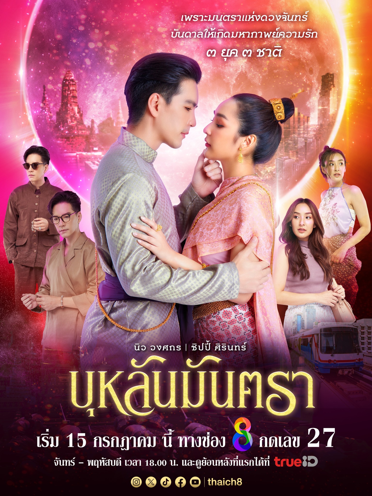  บุหลันมันตรา ตอนที่ 1-43 จบ