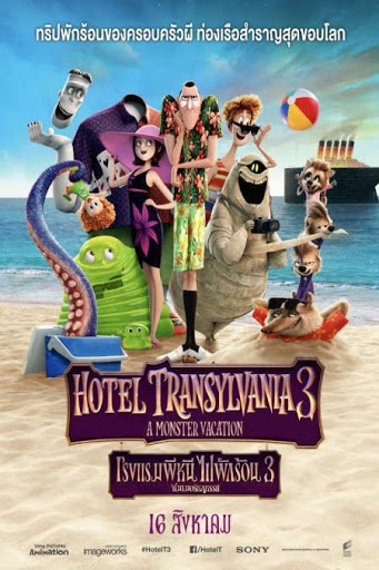 Hotel Transylvania 3 Summer Vacation (2018) โรงแรมผีหนีไปพักร้อน 3