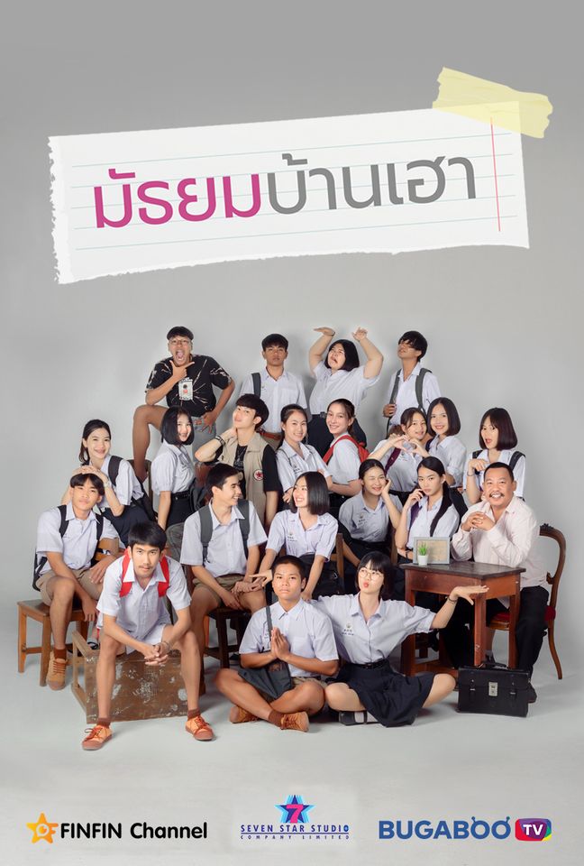 มัธยมบ้านเฮา ตอนที่ 1-12 จบ