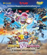 Pokemon the Movie Hoopa and the Clash of Ages โปเกมอน เดอะ มูฟวี่ อภิมหาศึกฮูปาถล่มโลก