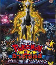 Pokemon the movie 12 อาร์เซอุส สู่ชัยชนะแห่งห้วงจักรวาล