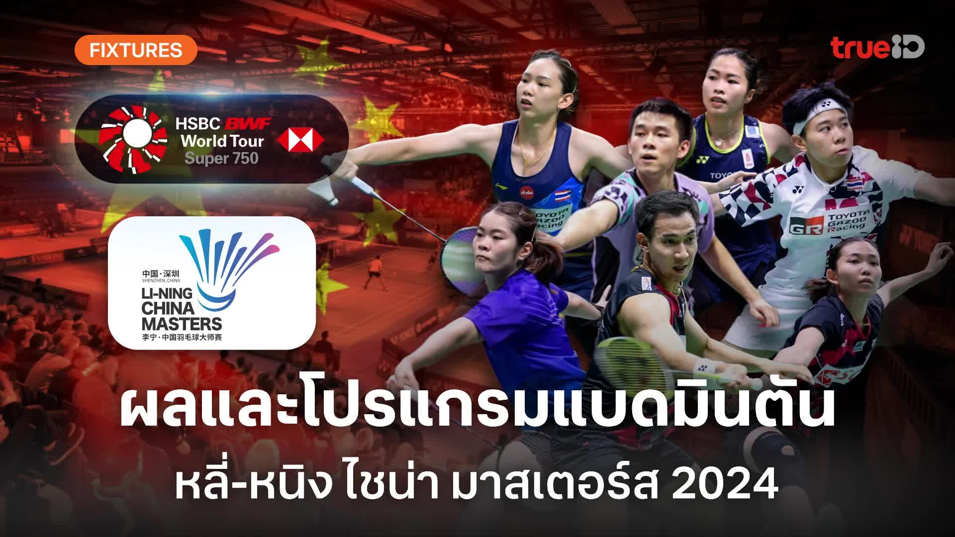 ดูบอลสด: แบดมินตัน เวิลด์ ทัวร์ ซูเปอร์ 750 "หลี่-หนิง ไชน่า มาสเตอร์ส 2024"